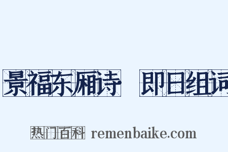 景福东厢诗·即日组词是什么意思的图片
